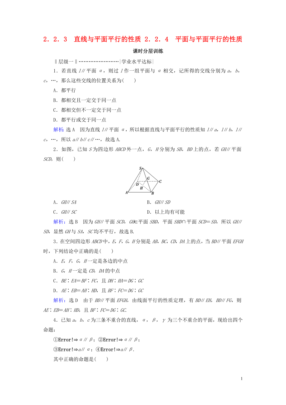 2020年高中數(shù)學(xué) 第二章 點(diǎn)、直線、平面之間的位置關(guān)系 2.2 直線、平面平行的判定及其性質(zhì) 2.2.3 直線與平面平行的性質(zhì) 2.2.4 平面與平面平行的性質(zhì)課時分層訓(xùn)練 新人教A版必修2_第1頁