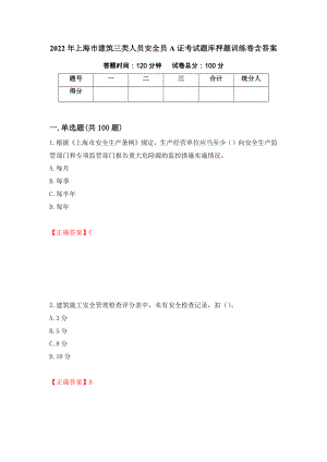 2022年上海市建筑三类人员安全员A证考试题库押题训练卷含答案（第65套）