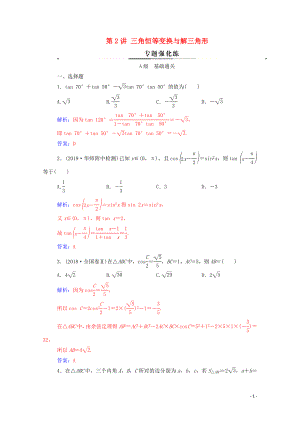 2020屆高考數(shù)學二輪復習 第二部分 專題一 三角函數(shù)與解三角形 第2講 三角恒等變換與解三角形專題強化練 理