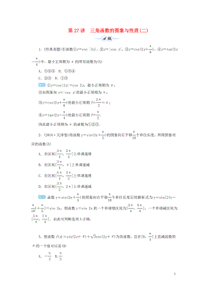 2020屆高考數(shù)學(xué)一輪總復(fù)習(xí) 第四單元 三角函數(shù)與解三角形 第27講 三角函數(shù)的圖象與性質(zhì)（二）練習(xí) 理（含解析）新人教A版