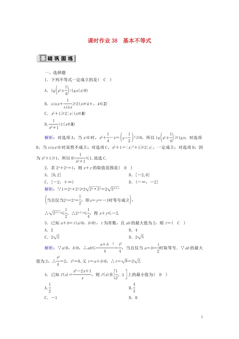 2020版高考數(shù)學一輪復習 課時作業(yè)38 基本不等式 理（含解析）新人教版_第1頁