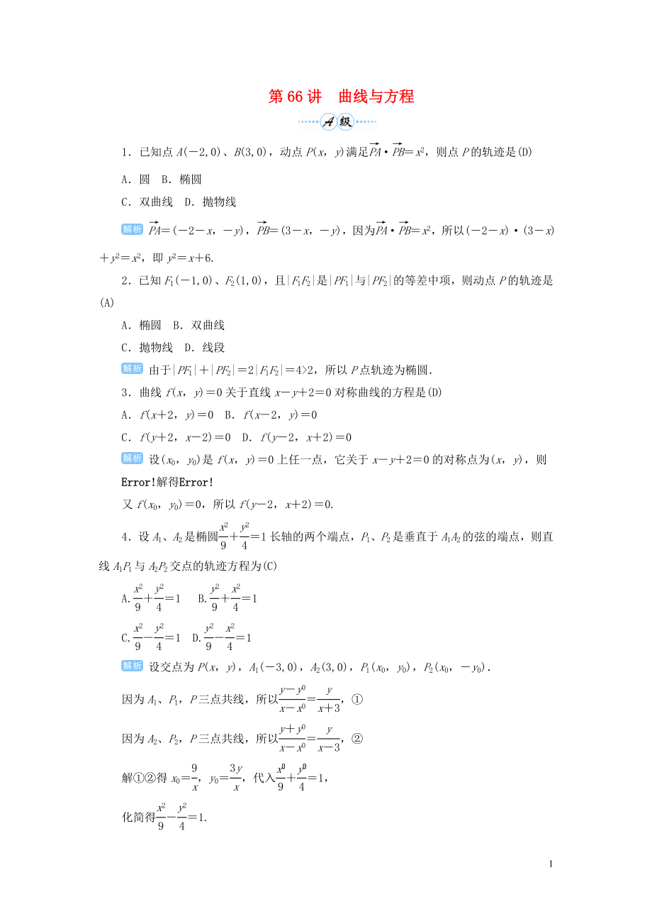 2020屆高考數(shù)學(xué)一輪總復(fù)習(xí) 第九單元 解析幾何 第66講 曲線與方程練習(xí) 理（含解析）新人教A版_第1頁(yè)