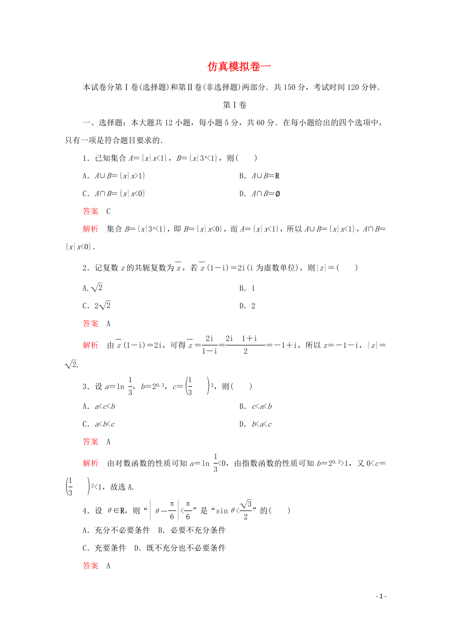 2020屆高考數(shù)學(xué)大二輪復(fù)習(xí) 沖刺創(chuàng)新專題 仿真模擬卷一 文_第1頁