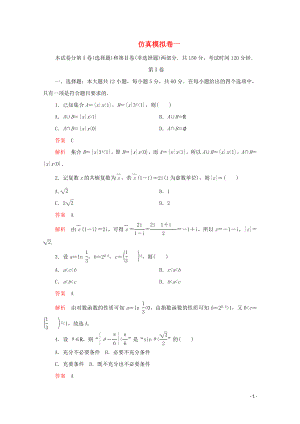 2020屆高考數(shù)學(xué)大二輪復(fù)習(xí) 沖刺創(chuàng)新專題 仿真模擬卷一 文