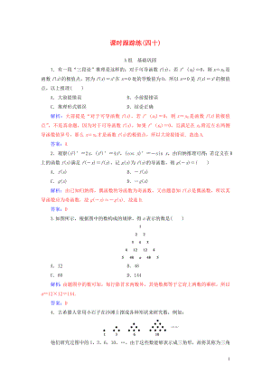 2020屆高考數(shù)學(xué)一輪總復(fù)習(xí) 課時(shí)跟蹤練（四十）合情推理與演繹推理 理（含解析）新人教A版