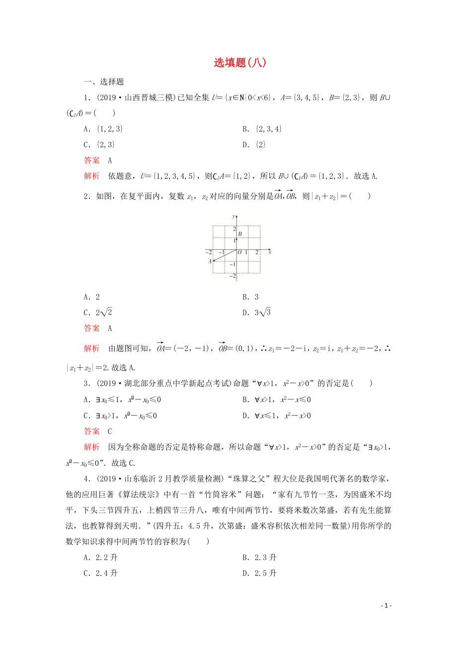 2020屆高考數(shù)學(xué)大二輪復(fù)習(xí) 刷題首選卷 第二部分 刷題型 選填題（八）理_第1頁(yè)