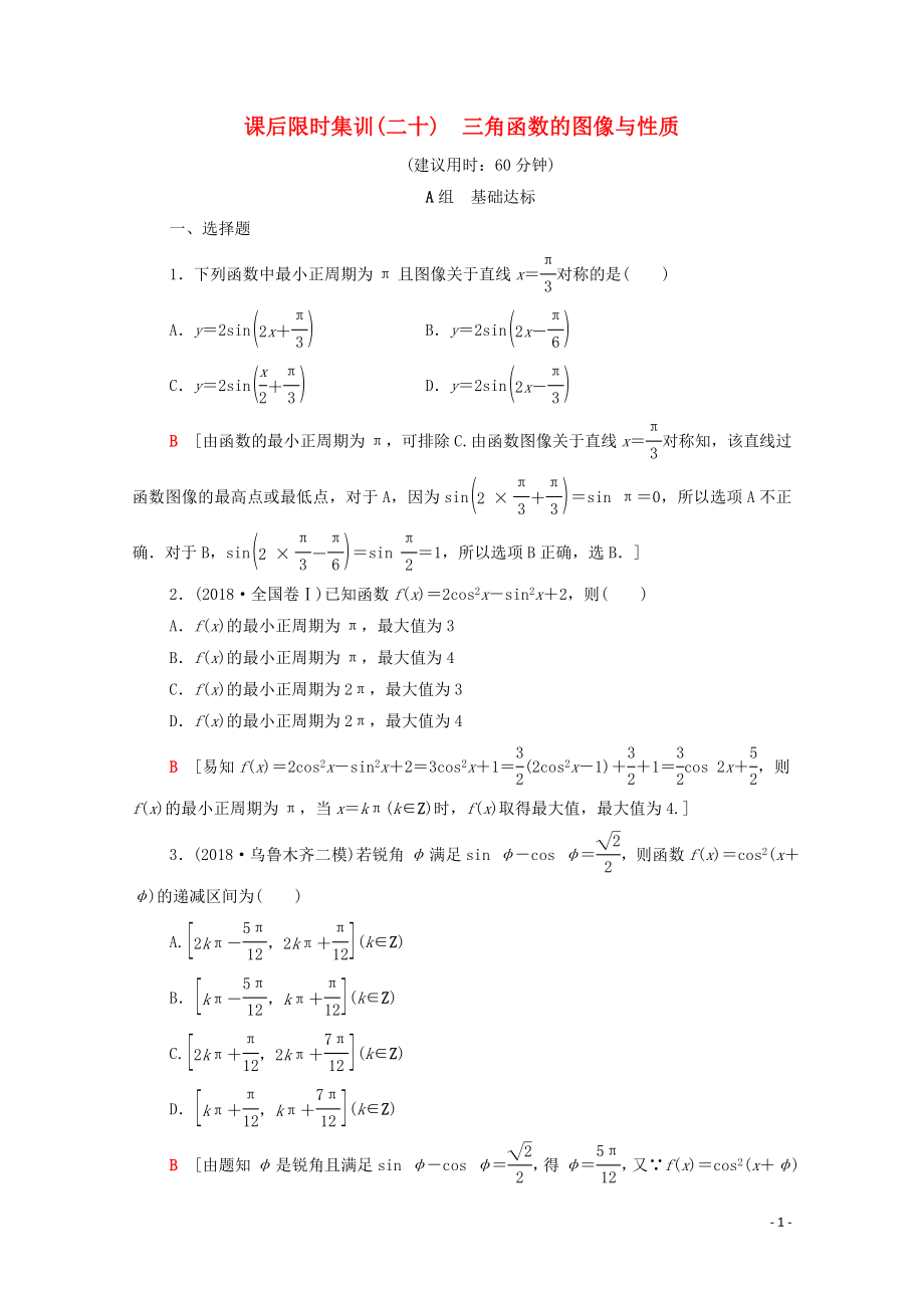 2020版高考數(shù)學(xué)一輪復(fù)習(xí) 課后限時集訓(xùn)20 三角函數(shù)的圖像與性質(zhì) 理（含解析）北師大版_第1頁