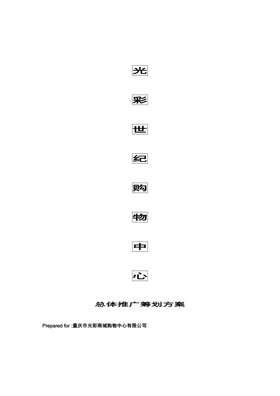 光彩世纪购物中心总体推广策划方案_第1页