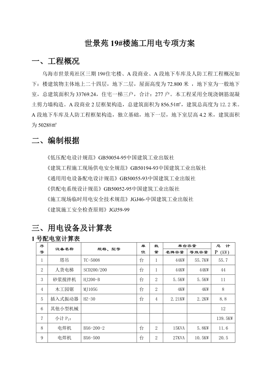 综合施工临电专题方案_第1页