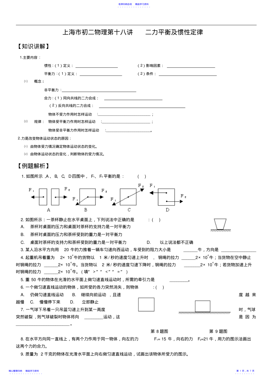 2022年上海市初二物理第十八講二力平衡及慣性定律_第1頁(yè)