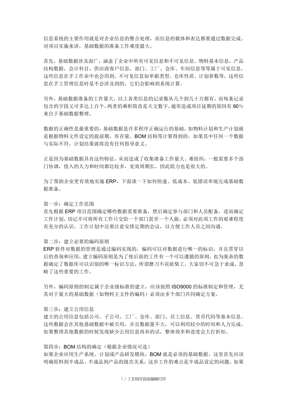 信息系统开发(实施)基础数据的收集和整理方案_第1页