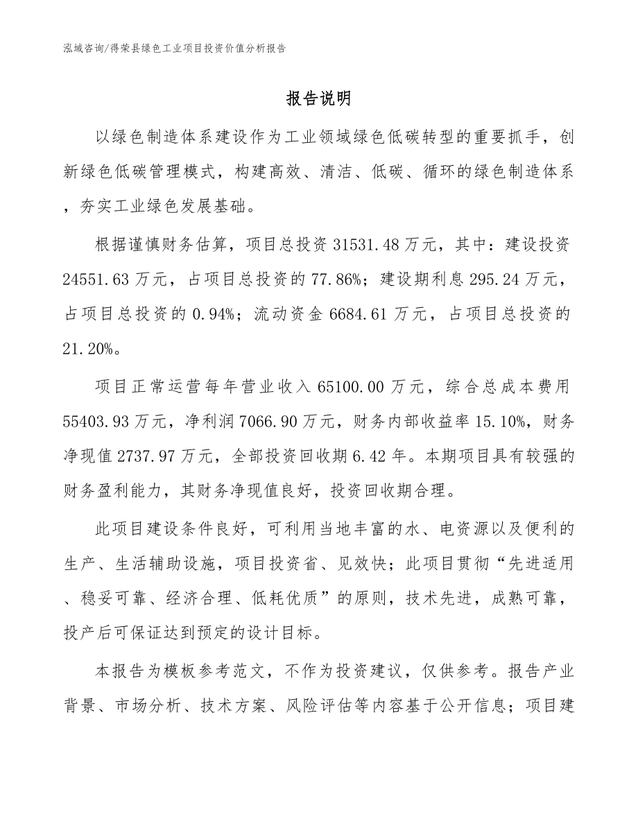 得荣县绿色工业项目投资价值分析报告模板范本_第1页
