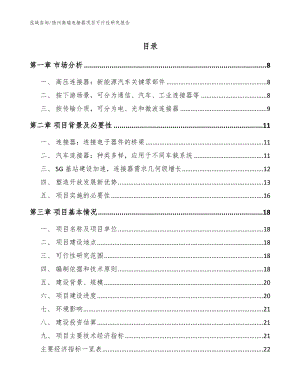 扬州高端连接器项目可行性研究报告参考模板