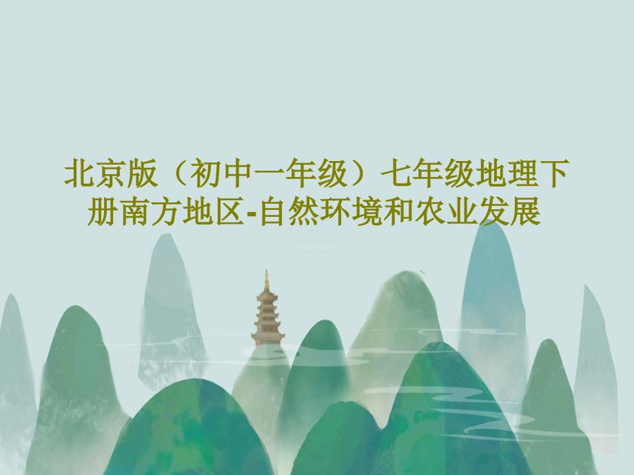 北京版（初中一年级）七年级地理下册南方地区自然环境和农业发展课件_第1页