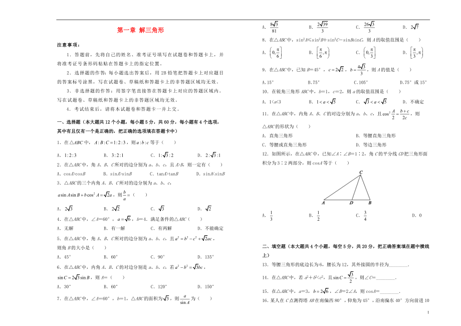 2019高中数学 第一章 解三角形单元测试（二）新人教A版必修5_第1页