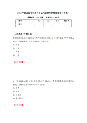 2022年黑龙江省安全员B证考试题库试题强化卷（答案）（第91次）