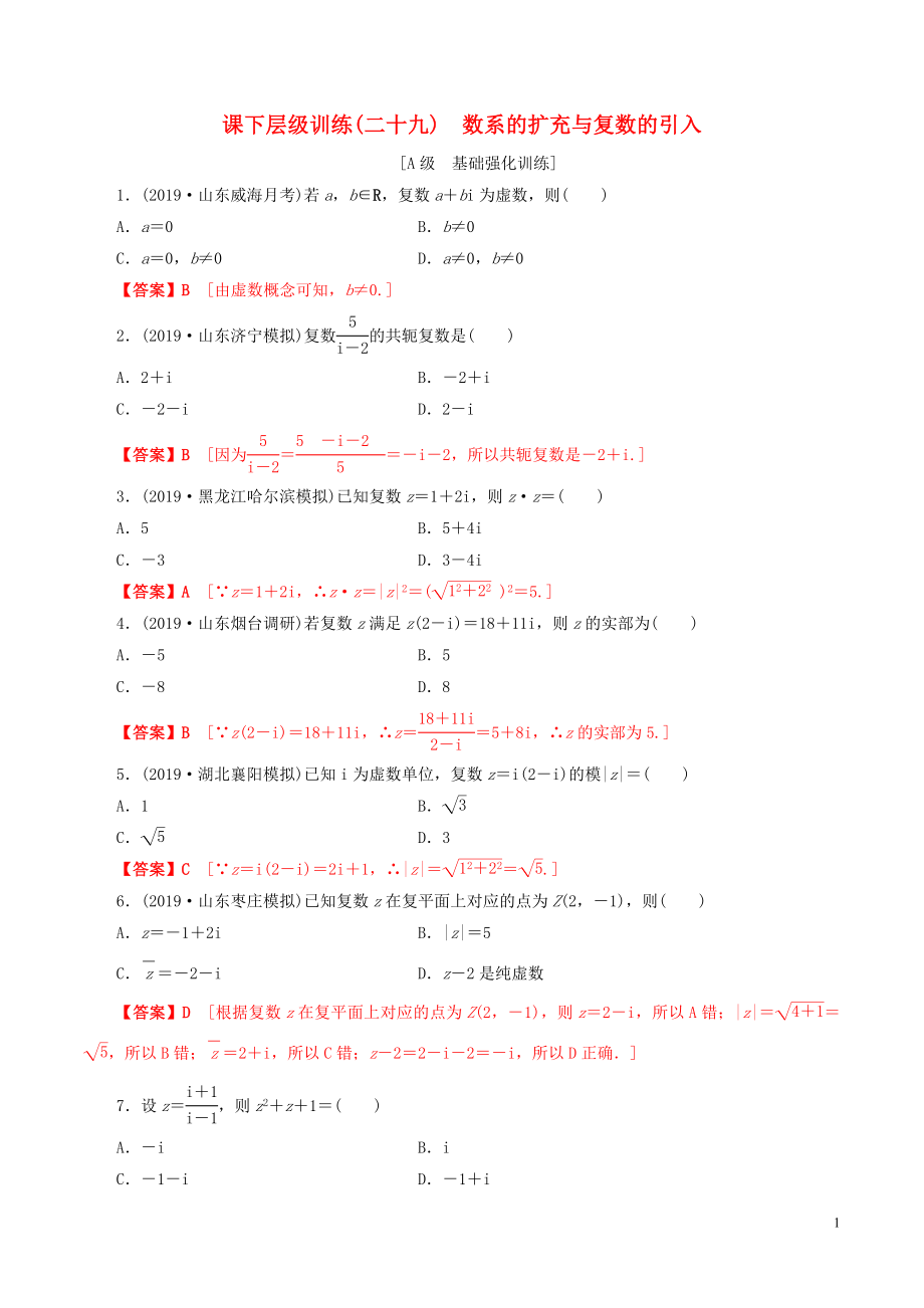 2020年高考數(shù)學(xué)一輪復(fù)習(xí) 考點(diǎn)題型 課下層級訓(xùn)練29 數(shù)系的擴(kuò)充與復(fù)數(shù)的引入（含解析）_第1頁