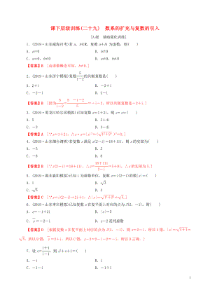 2020年高考數(shù)學(xué)一輪復(fù)習(xí) 考點(diǎn)題型 課下層級(jí)訓(xùn)練29 數(shù)系的擴(kuò)充與復(fù)數(shù)的引入（含解析）