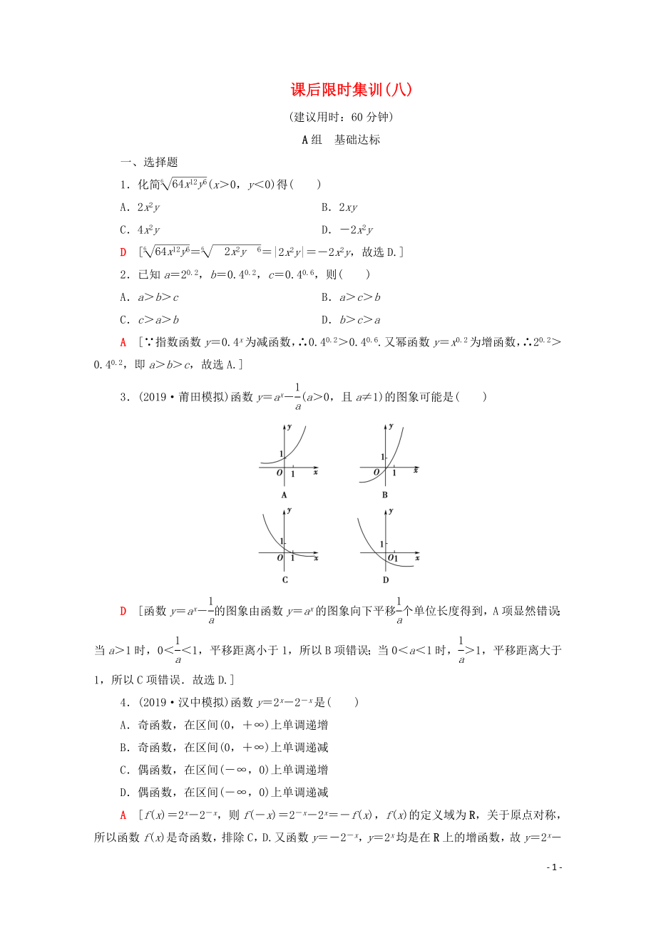 2020版高考数学一轮复习 课后限时集训8 指数与指数函数（含解析）理_第1页