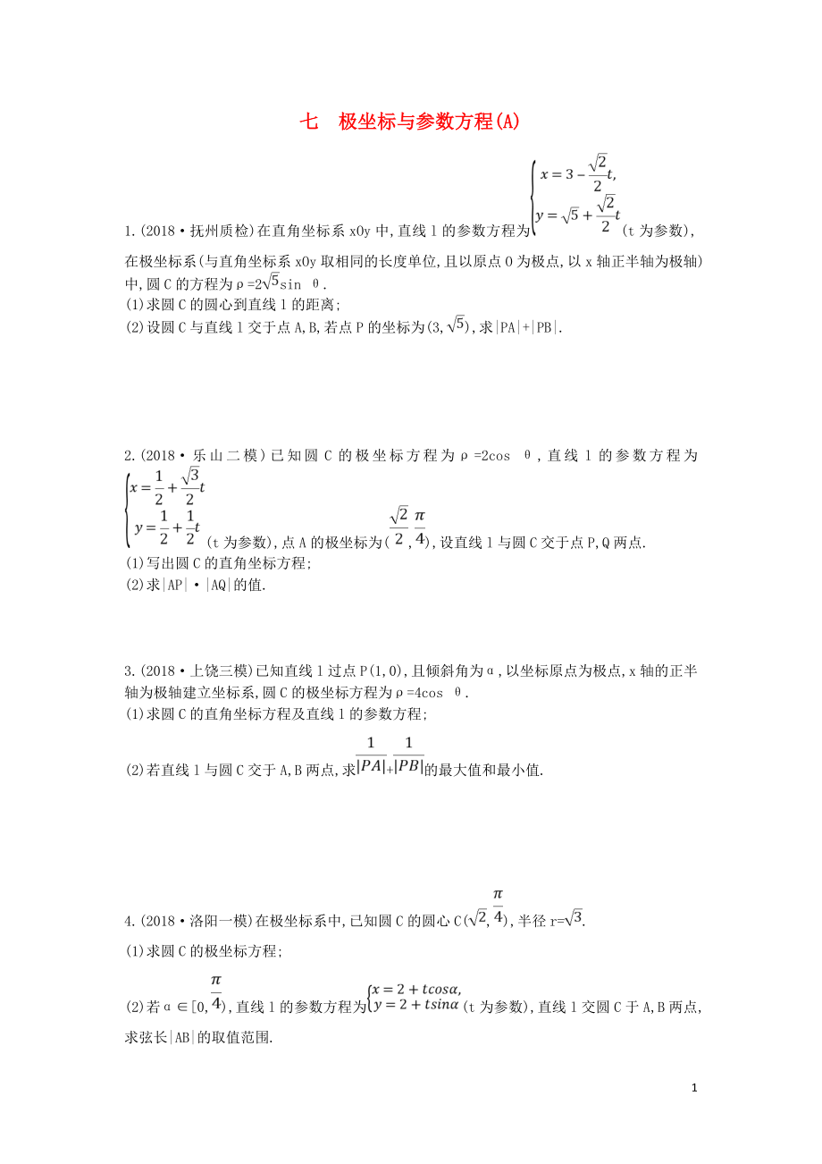 2019屆高考數(shù)學二輪復習 高考大題專項練 七 極坐標與參數(shù)方程（A）理_第1頁