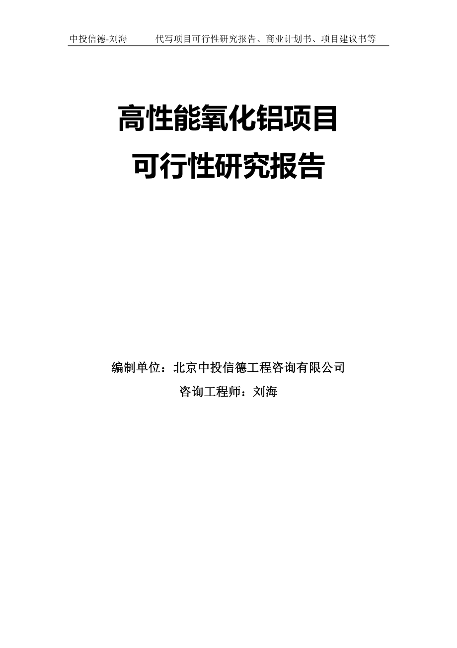 高性能氧化铝项目可行性研究报告模板-拿地立项_第1页