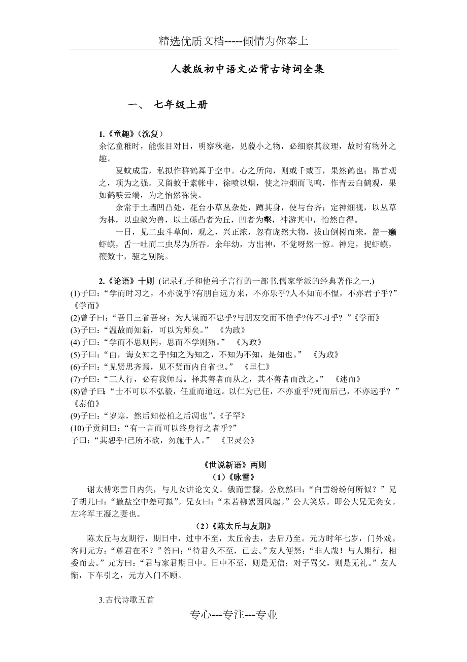 人教版初中语文必背古诗词全集共22页_第1页