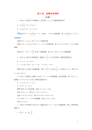 2020屆高考數(shù)學一輪總復習 第二單元 函數(shù) 第6講 函數(shù)的單調(diào)性練習 理（含解析）新人教A版