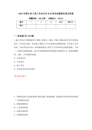 2022年浙江省三类人员安全员B证考试试题强化卷及答案【40】