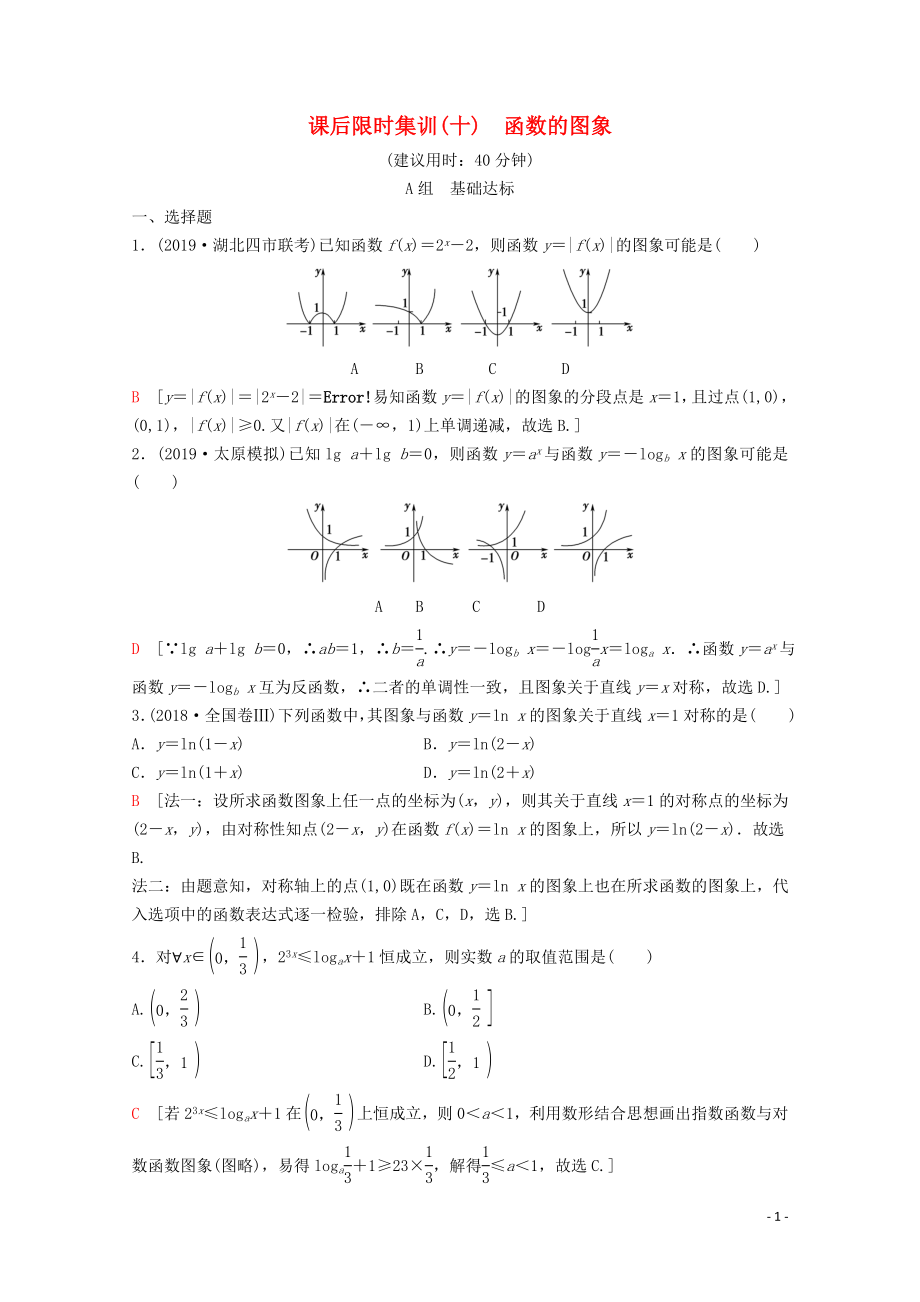 2020版高考數(shù)學一輪復習 課后限時集訓10 函數(shù)的圖象 理（含解析）新人教A版_第1頁