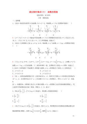 2020版高考數(shù)學(xué)一輪復(fù)習(xí) 課后限時(shí)集訓(xùn)10 函數(shù)的圖象 理（含解析）新人教A版