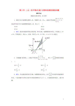 2020版高考數(shù)學(xué)一輪復(fù)習(xí) 第六篇 不等式 第3節(jié) 二元一次不等式(組)與簡單的線性規(guī)劃問題課時作業(yè) 文（含解析）新人教A版