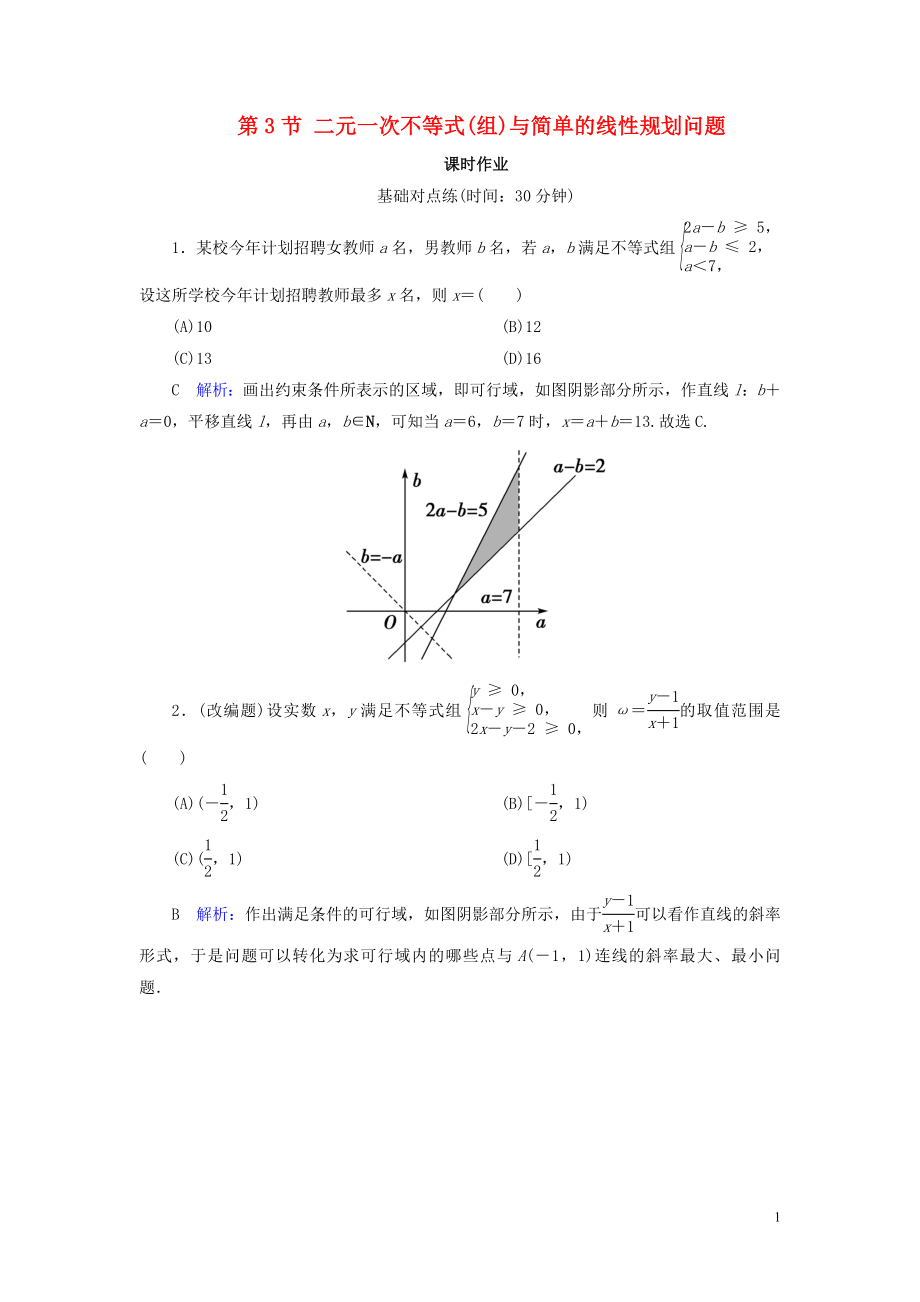 2020版高考數(shù)學一輪復習 第六篇 不等式 第3節(jié) 二元一次不等式(組)與簡單的線性規(guī)劃問題課時作業(yè) 文（含解析）新人教A版_第1頁