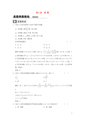 2019高考數(shù)學(xué)大二輪復(fù)習(xí) 專題3 平面向量與復(fù)數(shù) 第2講 復(fù)數(shù)真題押題精練 文