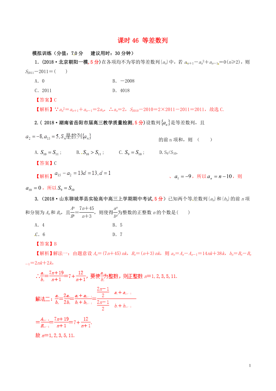 2019年高考數(shù)學(xué) 課時(shí)46 等差數(shù)列滾動(dòng)精準(zhǔn)測(cè)試卷 文_第1頁(yè)