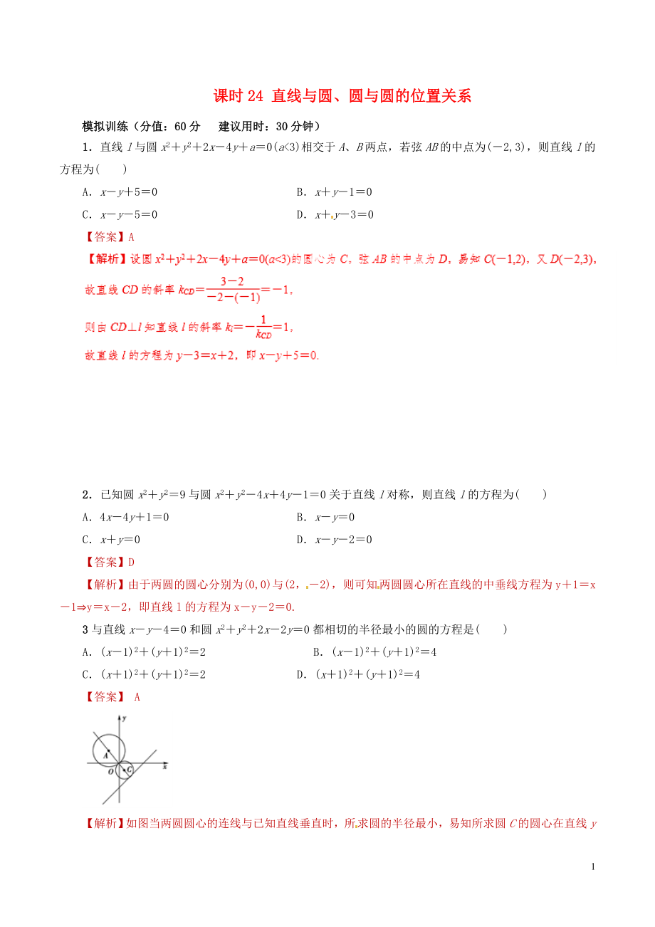 2019年高考數(shù)學(xué) 課時24 直線與圓、圓與圓的位置關(guān)系滾動精準(zhǔn)測試卷 文_第1頁