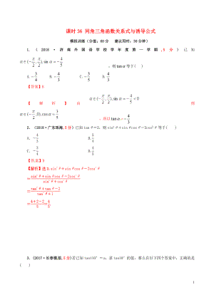 2019年高考數(shù)學(xué) 課時(shí)36 同角三角函數(shù)關(guān)系式與誘導(dǎo)公式單元滾動(dòng)精準(zhǔn)測(cè)試卷 文