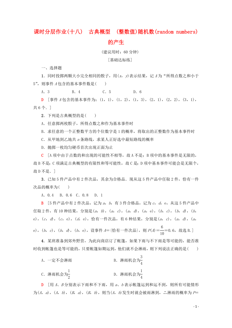 2019-2020学年高中数学 课时分层作业18 古典概型 （整数值）随机数（random numbers）的产生（含解析）新人教A版必修3_第1页