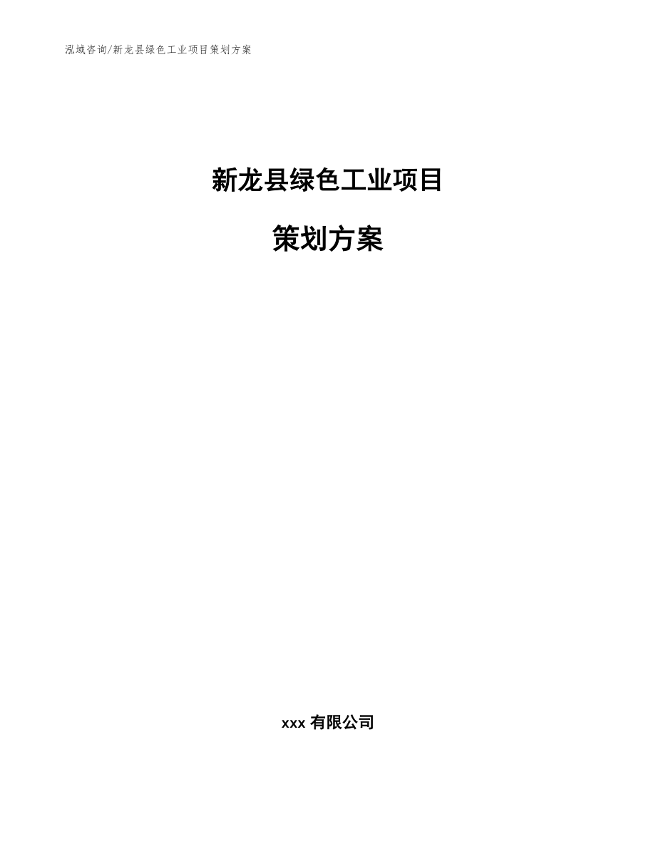 新龙县绿色工业项目策划方案（模板范文）_第1页