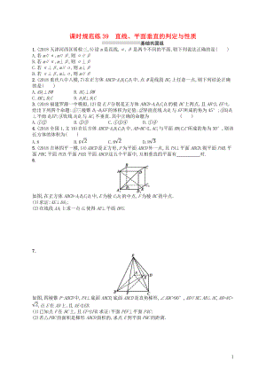 2020版高考數(shù)學(xué)一輪復(fù)習(xí) 第九章 解析幾何 課時(shí)規(guī)范練39 直線、平面垂直的判定與性質(zhì) 文 北師大版