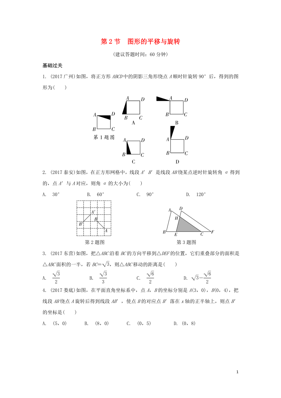 重庆市中考数学一轮复习第七章图形的变化第2节图形的平移与旋转练习册_第1页
