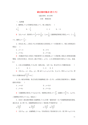 2020版高考數(shù)學一輪復習 課后限時集訓46 拋物線（含解析）理