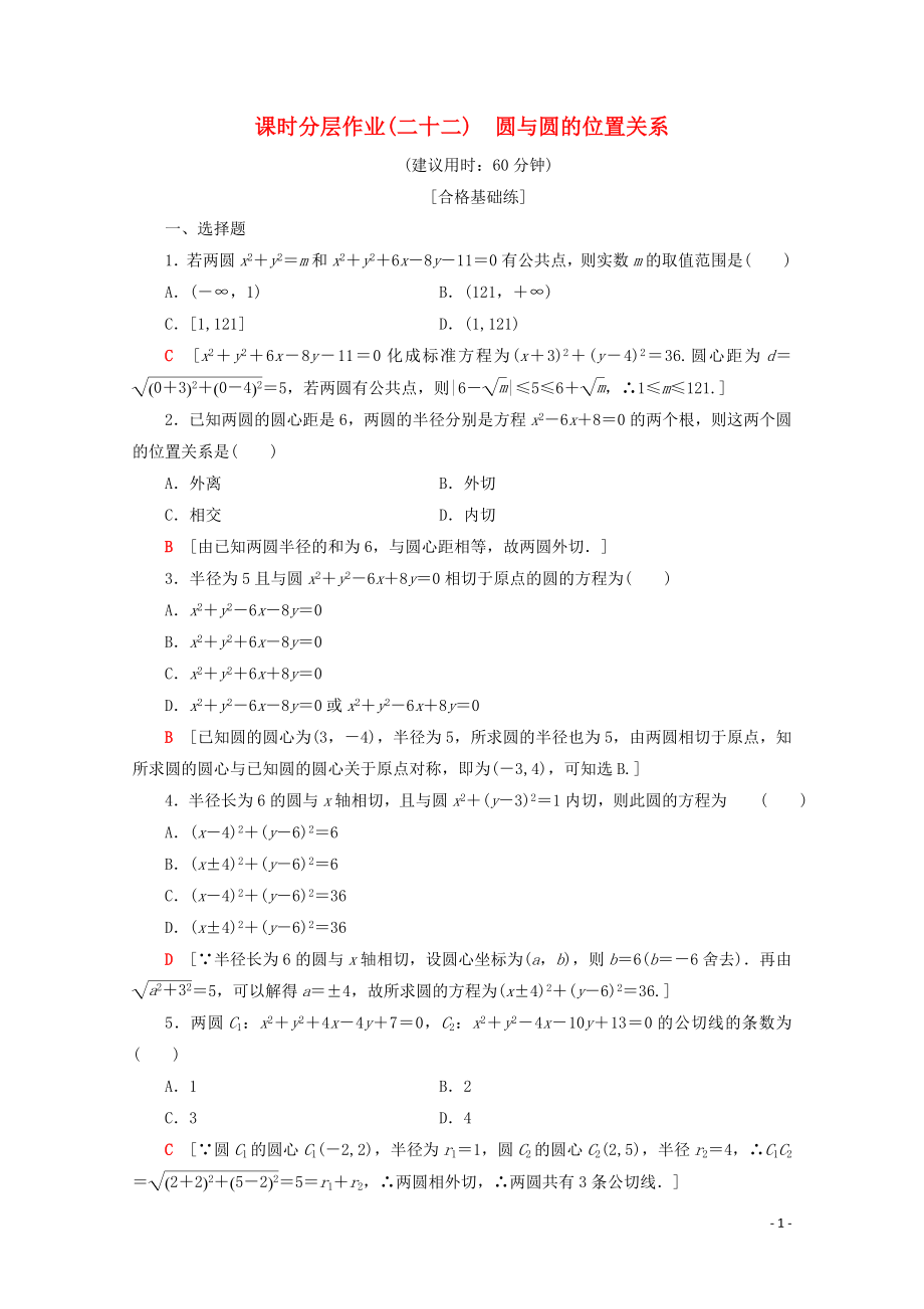 2019-2020學(xué)年高中數(shù)學(xué) 課時(shí)分層作業(yè)22 圓與圓的位置關(guān)系（含解析）新人教B版必修2_第1頁