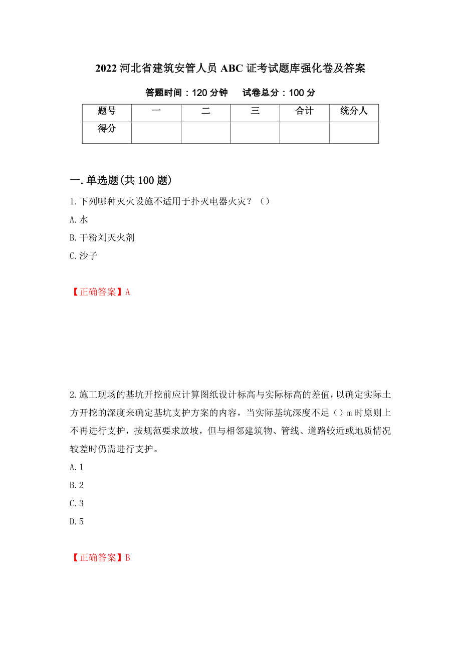 2022河北省建筑安管人员ABC证考试题库强化卷及答案36_第1页