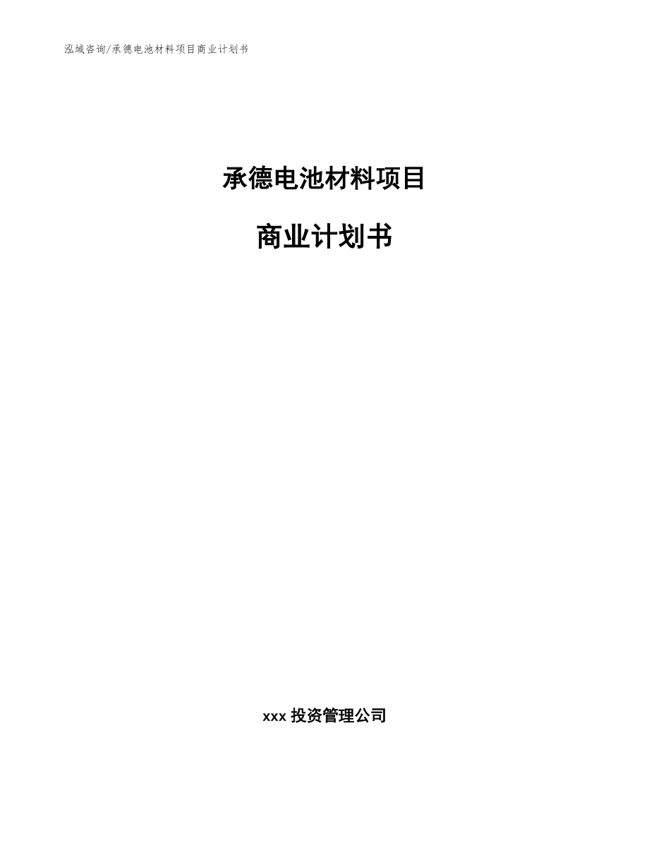 承德电池材料项目商业计划书（模板范文）_第1页