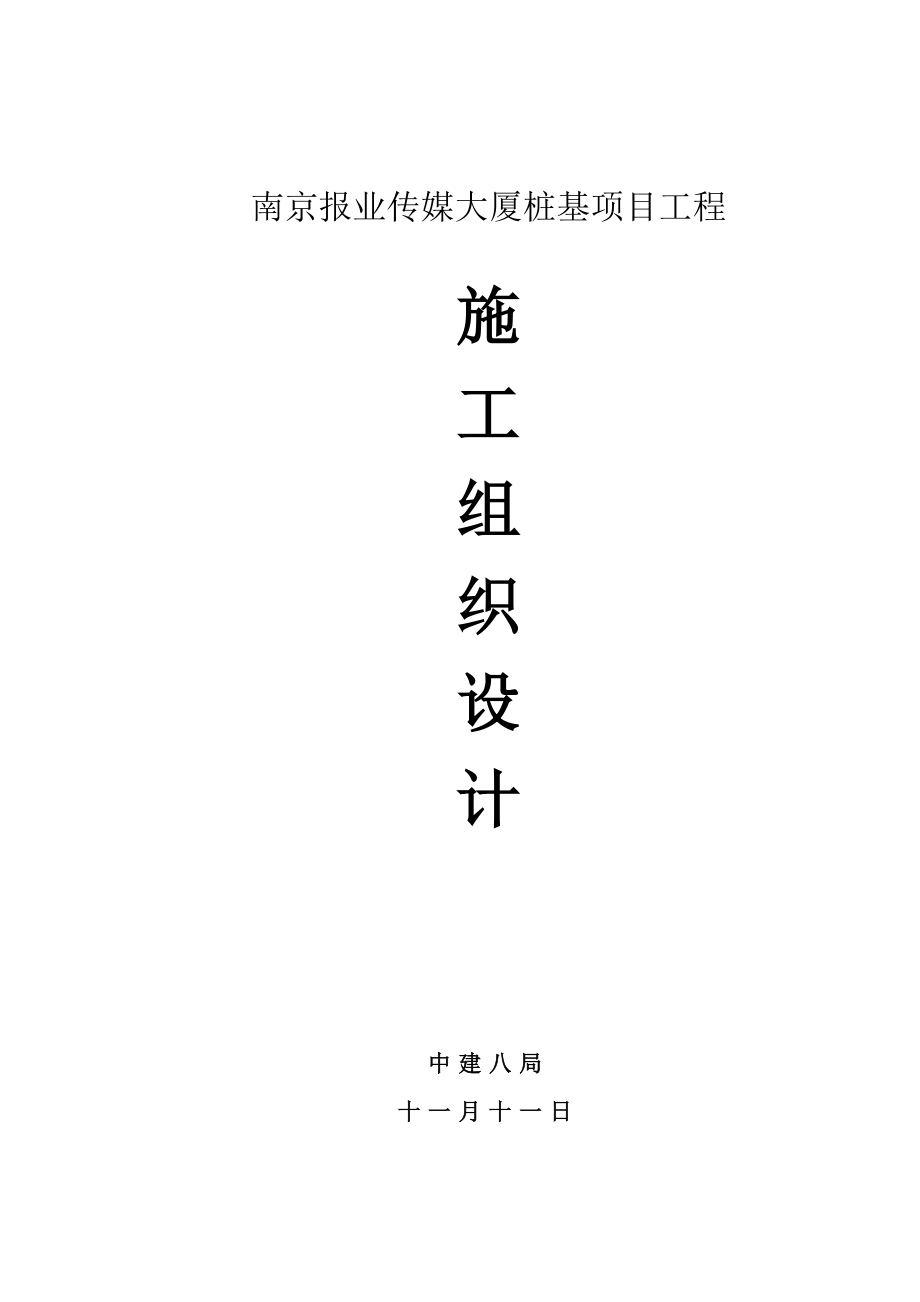 南京报业传媒大厦综合施工组织设计概述_第1页
