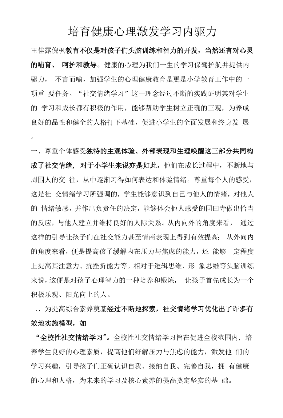 培育健康心理 激发学习内驱力.docx_第1页