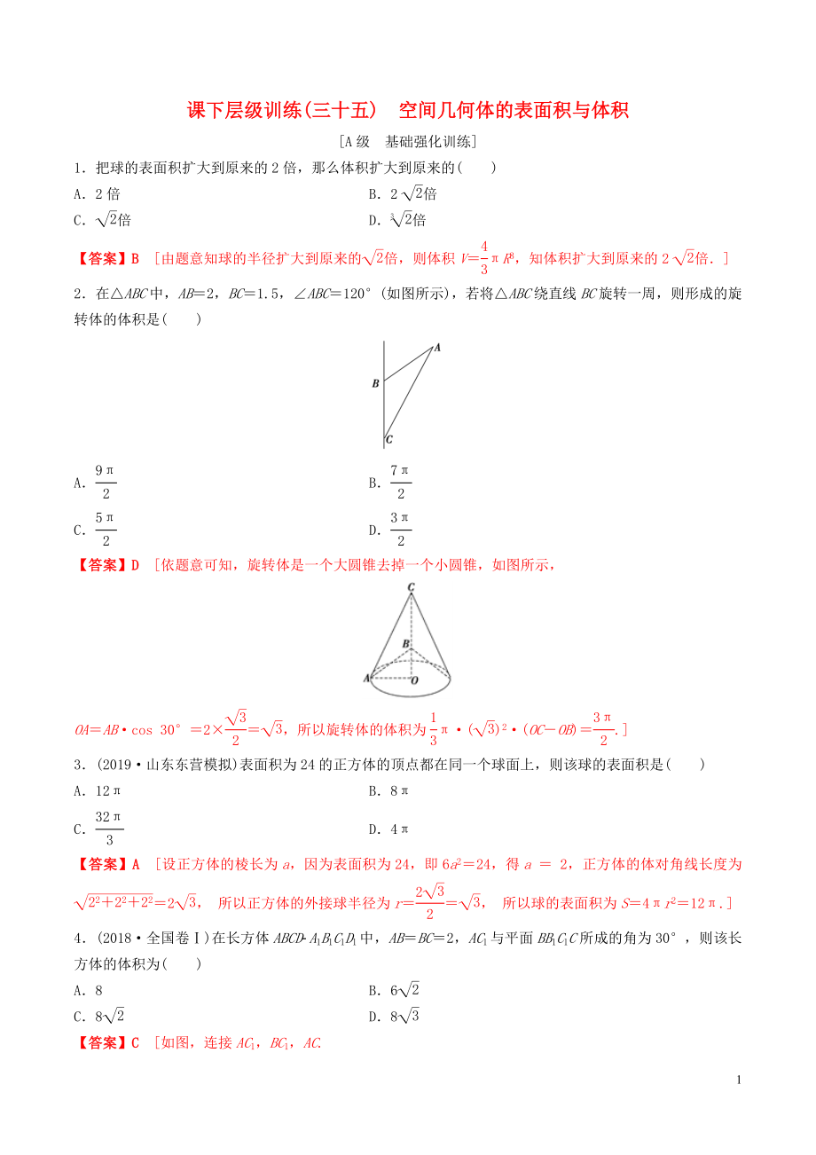 2020年高考數(shù)學(xué)一輪復(fù)習(xí) 考點題型 課下層級訓(xùn)練35 空間幾何體的表面積與體積（含解析）_第1頁