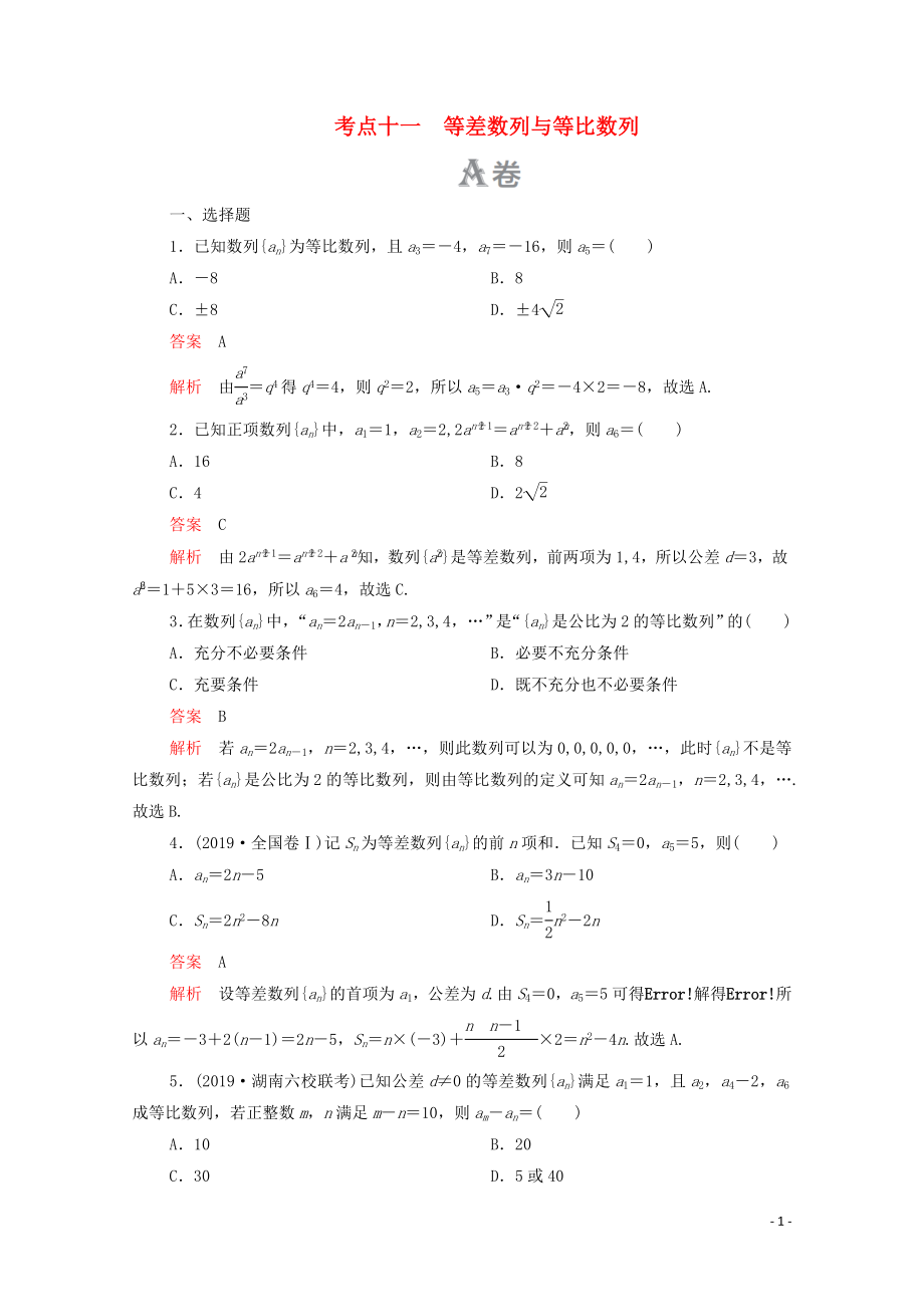 2020届高考数学大二轮复习 刷题首选卷 第一部分 刷考点 考点十一 等差数列与等比数列 理_第1页