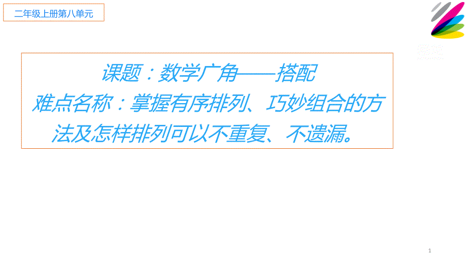 二年级数学上册教学课件-8.数学广角——搭配（一）16-人教版(共16张PPT)_第1页