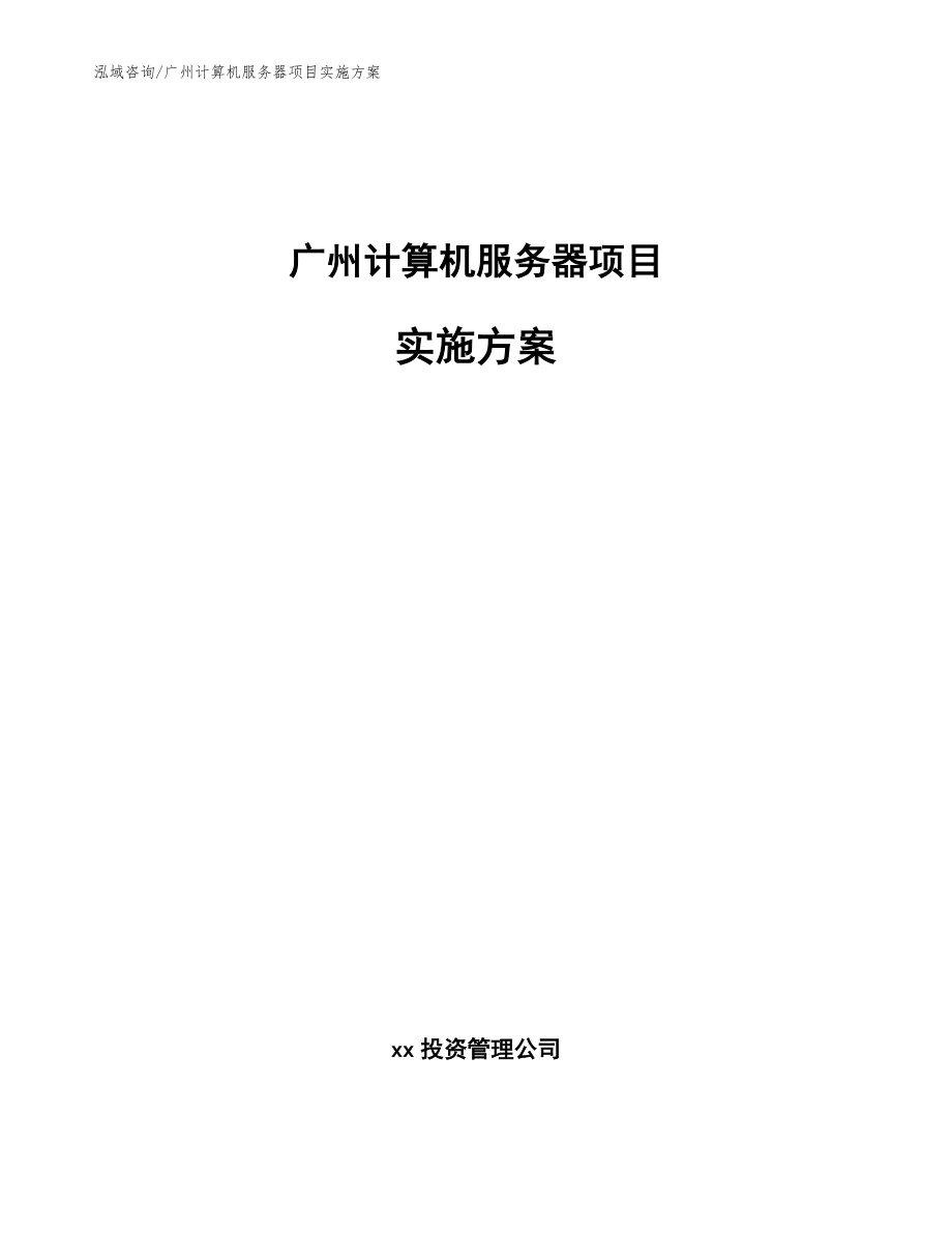 广州计算机服务器项目实施方案模板_第1页